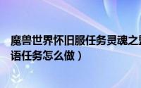 魔兽世界怀旧服任务灵魂之盟（魔兽世界TBC怀旧服灵魂之语任务怎么做）
