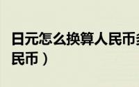日元怎么换算人民币多少钱（日元怎么换算人民币）