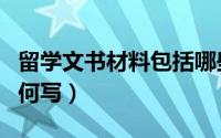 留学文书材料包括哪些（出国留学文书应该如何写）