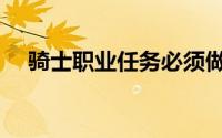 骑士职业任务必须做的（骑士职业任务）