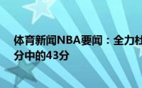 体育新闻NBA要闻：全力杜杜兰特直接参与了篮网最后52分中的43分
