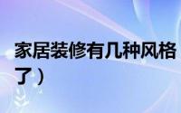 家居装修有几种风格（时尚家居装修四大要点了）