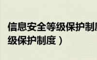 信息安全等级保护制度分为几级（信息安全等级保护制度）