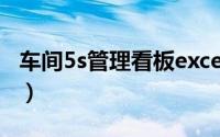 车间5s管理看板excel版（车间5S管理的内容）