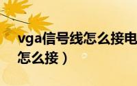 vga信号线怎么接电脑（电脑VGA头视频线怎么接）