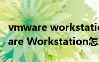 vmware workstation安装操作系统（VMware Workstation怎么安装win8系统）
