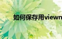 如何保存用viewnx2修改过的照片？