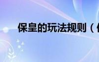 保皇的玩法规则（保皇基本玩法规则）