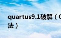 quartus9.1破解（Quartus ii 9.0的破解方法）