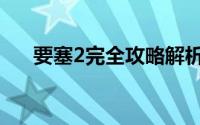 要塞2完全攻略解析（要塞2完全攻略）
