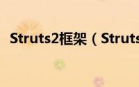 Struts2框架（Struts2环境搭建图文教程）