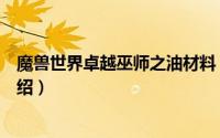 魔兽世界卓越巫师之油材料（魔兽世界卓越巫师之油配方介绍）