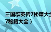 三国群英传7秘籍大全隐藏武器（三国群英传7秘籍大全）