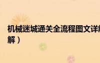 机械迷城通关全流程图文详解（机械迷城通关全流程图文详解）