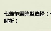 七雄争霸阵型选择（七雄争霸武将兵种阵型全解析）