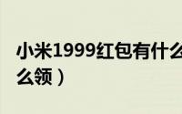 小米1999红包有什么意义（小米1999红包怎么领）