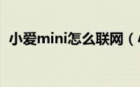 小爱mini怎么联网（小爱mini怎么连wifi）