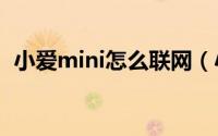 小爱mini怎么联网（小爱mini怎么连wifi）