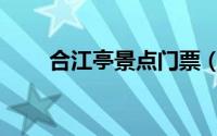 合江亭景点门票（合江亭景点介绍）