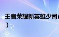 王者荣耀新英雄少司命（王者荣耀新英雄列表）