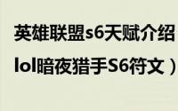 英雄联盟s6天赋介绍（lol暗夜猎手S6天赋|lol暗夜猎手S6符文）