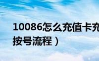 10086怎么充值卡充值（10086充值卡充值按号流程）
