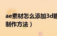 ae素材怎么添加3d眼镜效果（3d眼镜特效的制作方法）