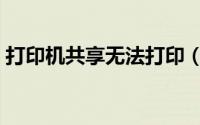 打印机共享无法打印（打印机共享无法打印）