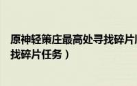 原神轻策庄最高处寻找碎片顺序图片（原神轻策庄最高处寻找碎片任务）