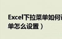 Excel下拉菜单如何设置（excel选项下拉菜单怎么设置）