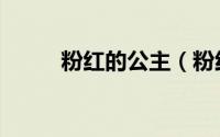 粉红的公主（粉红的公主怎么玩）
