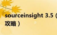 sourceinsight 3.5（SourceInsight3.5使用攻略）