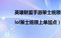 英雄联盟手游策士统领（lol策士统领上单出装|lol策士统领上单加点）