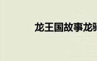 龙王国故事龙骑解锁流程分享
