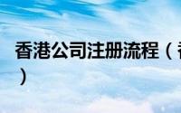 香港公司注册流程（香港公司注册流程及费用）