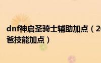 dnf神启圣骑士辅助加点（2019DNF圣骑士天启者神思者奶爸技能加点）