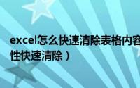 excel怎么快速清除表格内容（Excel表格中的内容如何一次性快速清除）
