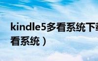 kindle5多看系统下载（Kindle5如何安装多看系统）