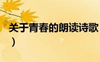 关于青春的朗读诗歌（关于Q宠大乐斗的经脉）