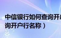 中信银行如何查询开户行号（中信银行如何查询开户行名称）