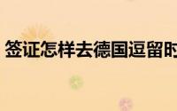 签证怎样去德国逗留时间长（签证怎么预约）