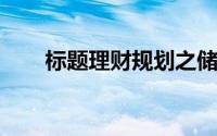 标题理财规划之储蓄孩子大学教育金
