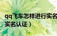 qq飞车怎样进行实名认证（QQ飞车怎么进行实名认证）