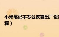 小米笔记本怎么恢复出厂设置（小米笔记本恢复出厂设置教程）