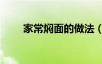 家常焖面的做法（家常焖面的做法）