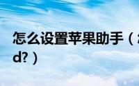 怎么设置苹果助手（怎么用i苹果助手管理ipad?）
