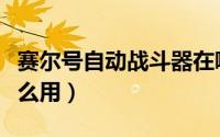 赛尔号自动战斗器在哪（赛尔号自动战斗器怎么用）