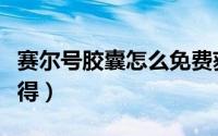 赛尔号胶囊怎么免费获得（赛尔号胶囊怎么获得）