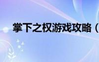 掌下之权游戏攻略（掌下之权游戏攻略）