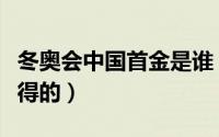 冬奥会中国首金是谁（冬奥会中国首金是谁获得的）